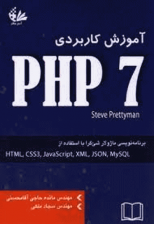 کتاب آموزش کاربردی PHPV اثر استیو پریتیمن